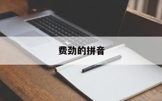 费劲的拼音