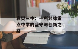 襄樊三中：一所老牌重点中学的坚守与创新之路