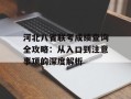 河北八省联考成绩查询全攻略：从入口到注意事项的深度解析