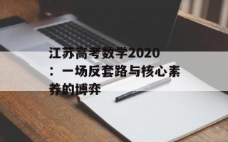 江苏高考数学2020：一场反套路与核心素养的博弈