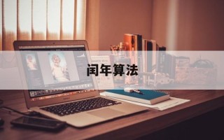 闰年算法