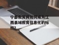 宁都教育网如何成为江西县域教育信息化的标杆？