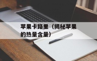 苹果卡路里（揭秘苹果的热量含量）