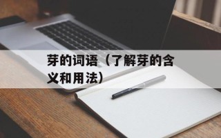 芽的词语（了解芽的含义和用法）