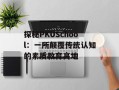 探秘PKUSchool：一所颠覆传统认知的素质教育高地