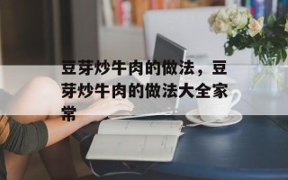 豆芽炒牛肉的做法，豆芽炒牛肉的做法大全家常