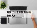 黄闻（一个年轻有为的音乐人）
