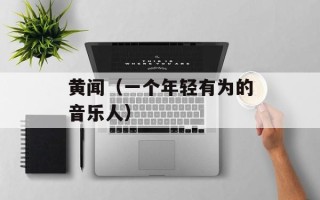 黄闻（一个年轻有为的音乐人）