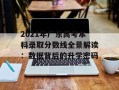 2021年广东高考本科录取分数线全景解读：数据背后的升学密码