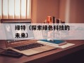 绿特（探索绿色科技的未来）