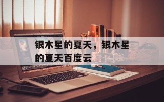 银木星的夏天，银木星的夏天百度云