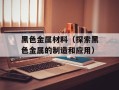 黑色金属材料（探索黑色金属的制造和应用）