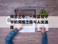 师宗三中：一所县城中学的突围之路与人文温度