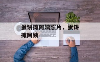 蛋饼摊阿姨照片，蛋饼摊阿姨