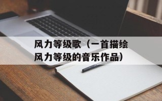 风力等级歌（一首描绘风力等级的音乐作品）