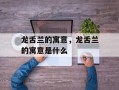 龙舌兰的寓意，龙舌兰的寓意是什么