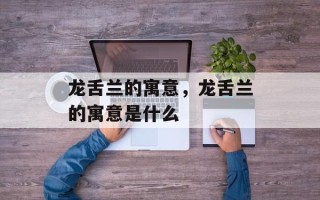 龙舌兰的寓意，龙舌兰的寓意是什么