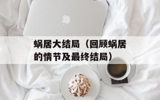 蜗居大结局（回顾蜗居的情节及最终结局）