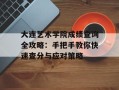 大连艺术学院成绩查询全攻略：手把手教你快速查分与应对策略