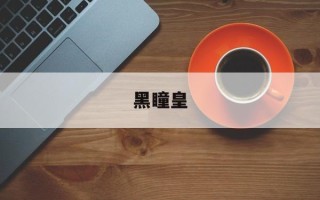 黑瞳皇