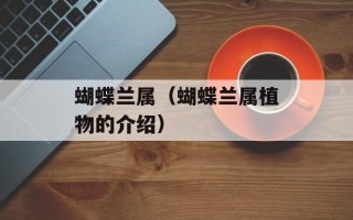 蝴蝶兰属（蝴蝶兰属植物的介绍）
