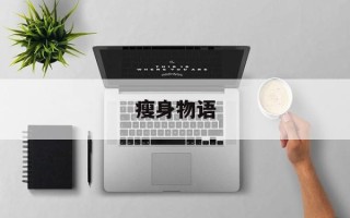 瘦身物语
