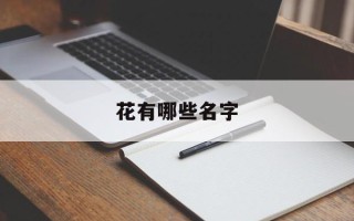 花有哪些名字
