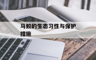 马鲛的生态习性与保护措施