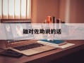 鼬对佐助说的话