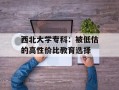 西北大学专科：被低估的高性价比教育选择