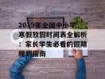 2019年全国中小学寒假放假时间表全解析：家长学生必看的假期规划指南