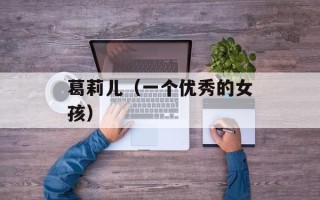 葛莉儿（一个优秀的女孩）