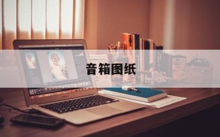 音箱图纸
