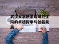 武汉大学法学院研究生院的卓越传承与创新发展