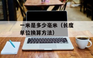 一米是多少毫米（长度单位换算方法）