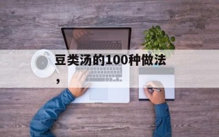 豆类汤的100种做法，
