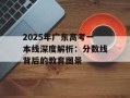 2025年广东高考一本线深度解析：分数线背后的教育图景