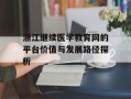 浙江继续医学教育网的平台价值与发展路径探析