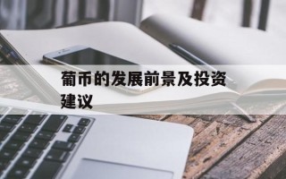 葡币的发展前景及投资建议