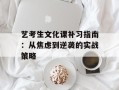 艺考生文化课补习指南：从焦虑到逆袭的实战策略