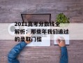 2011高考分数线全解析：那些年我们追过的录取门槛