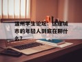 温州学生论坛：这座城市的年轻人到底在聊什么？