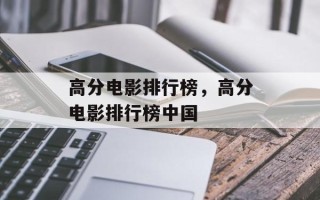 高分电影排行榜，高分电影排行榜中国