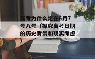 高考为什么定在6月7号八号（探究高考日期的历史背景和现实考虑）