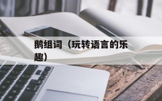 鹅组词（玩转语言的乐趣）