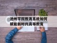 池州学院教务系统如何赋能新时代高等教育