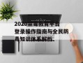 2020禁毒教育平台登录操作指南与全民防毒知识体系解析