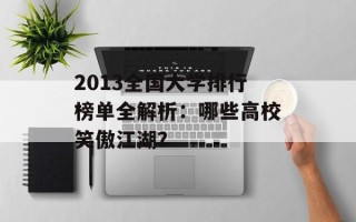 2013全国大学排行榜单全解析：哪些高校笑傲江湖？