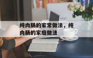 纯肉肠的家常做法，纯肉肠的家庭做法