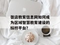 张店教育信息网如何成为区域智慧教育建设的标杆平台？